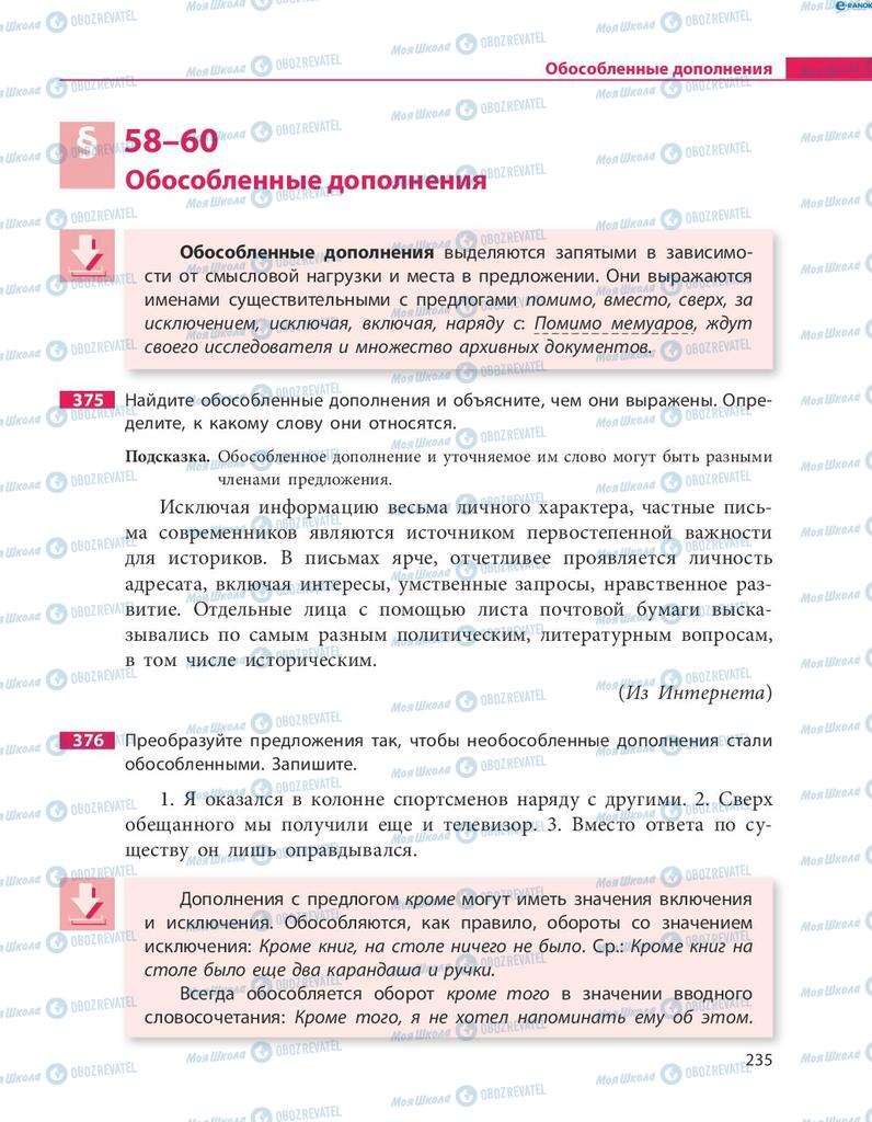 Підручники Російська мова 8 клас сторінка  235