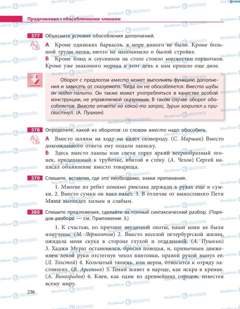 Учебники Русский язык 8 класс страница  236