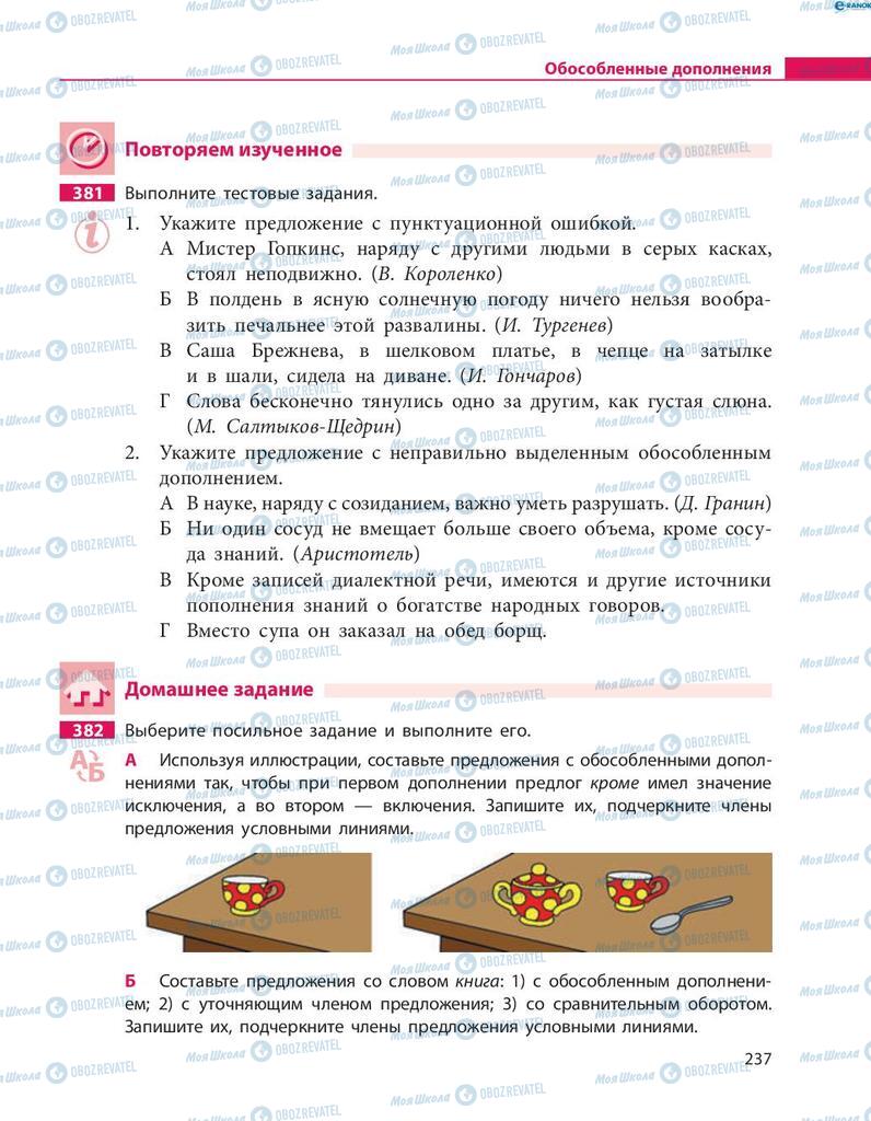 Підручники Російська мова 8 клас сторінка  237