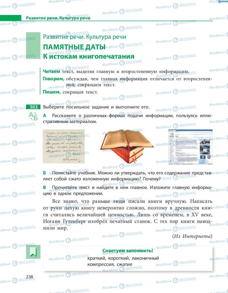 Підручники Російська мова 8 клас сторінка  238