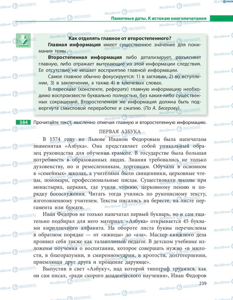 Підручники Російська мова 8 клас сторінка  239