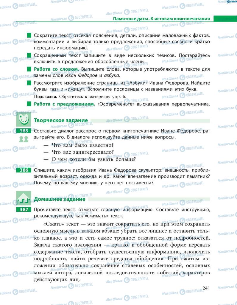 Підручники Російська мова 8 клас сторінка  241