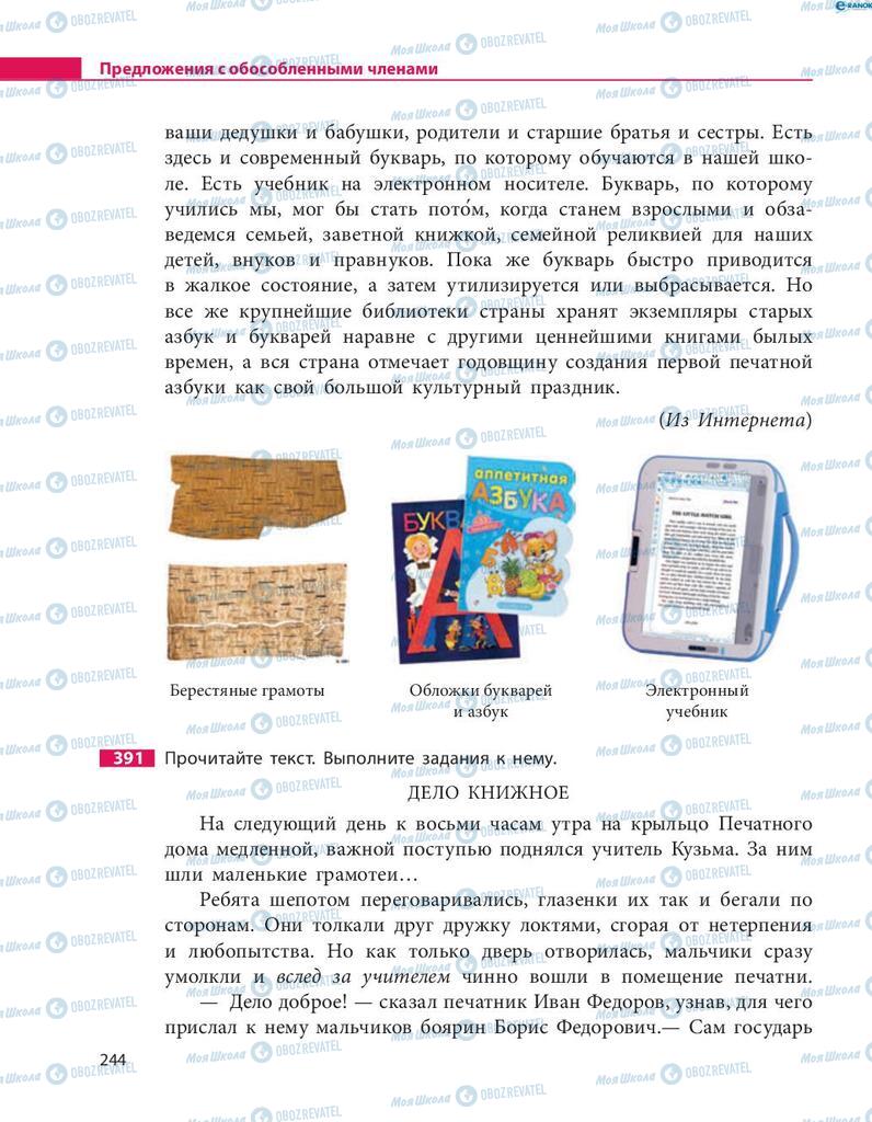 Підручники Російська мова 8 клас сторінка  244