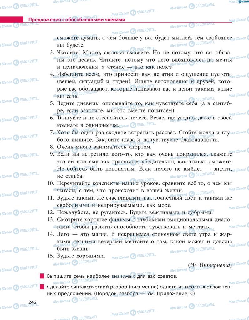 Підручники Російська мова 8 клас сторінка  246
