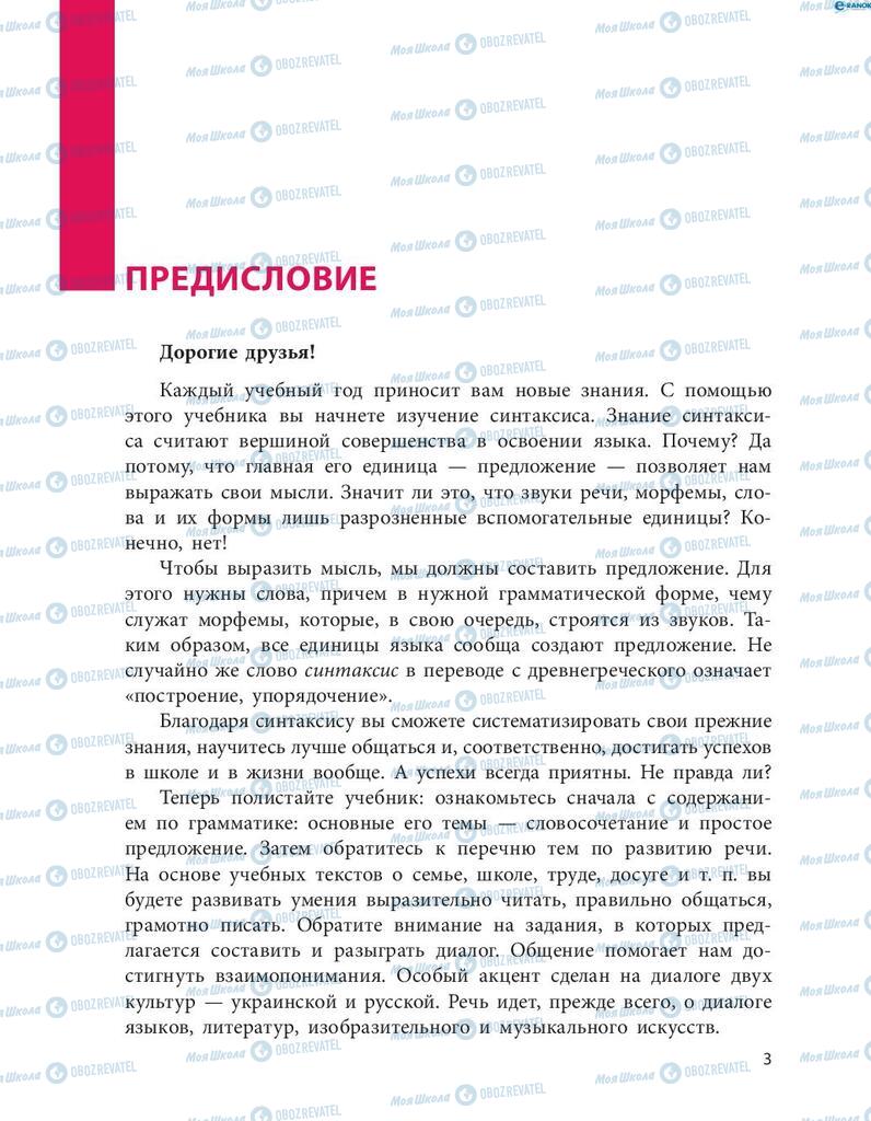 Підручники Російська мова 8 клас сторінка  3