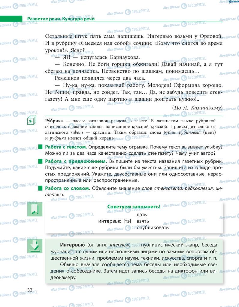 Підручники Російська мова 8 клас сторінка  32