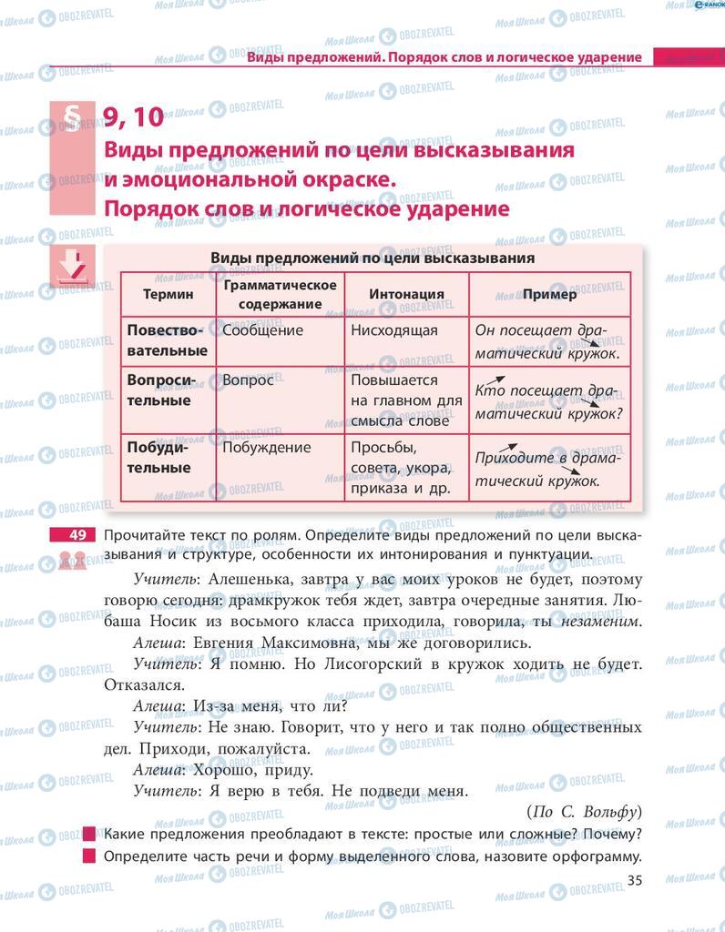 Підручники Російська мова 8 клас сторінка  35