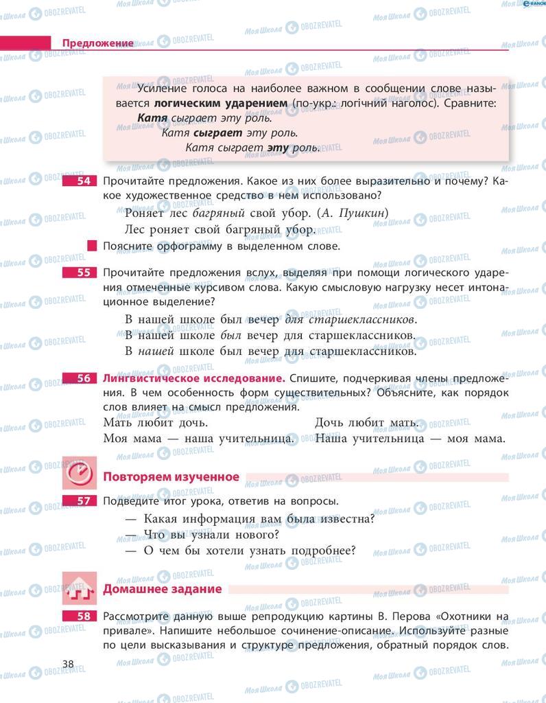 Підручники Російська мова 8 клас сторінка  38