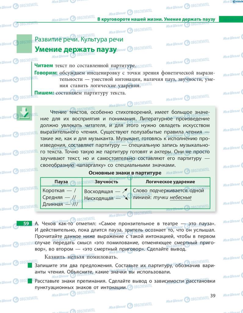 Підручники Російська мова 8 клас сторінка  39
