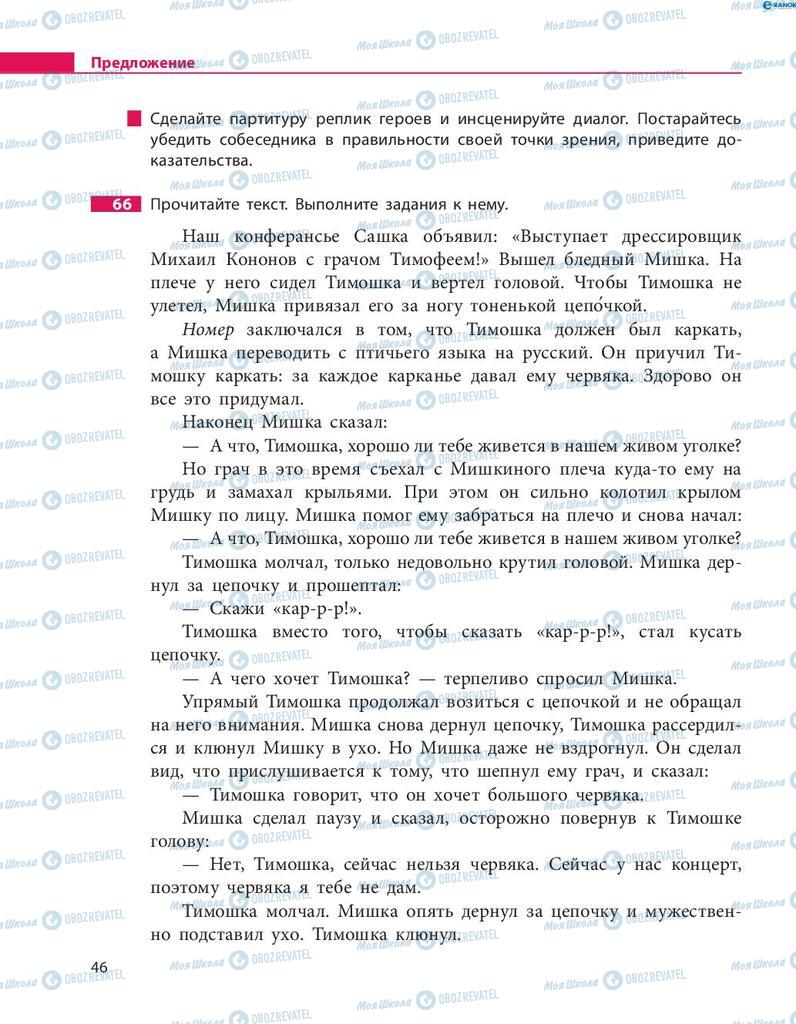 Підручники Російська мова 8 клас сторінка  46