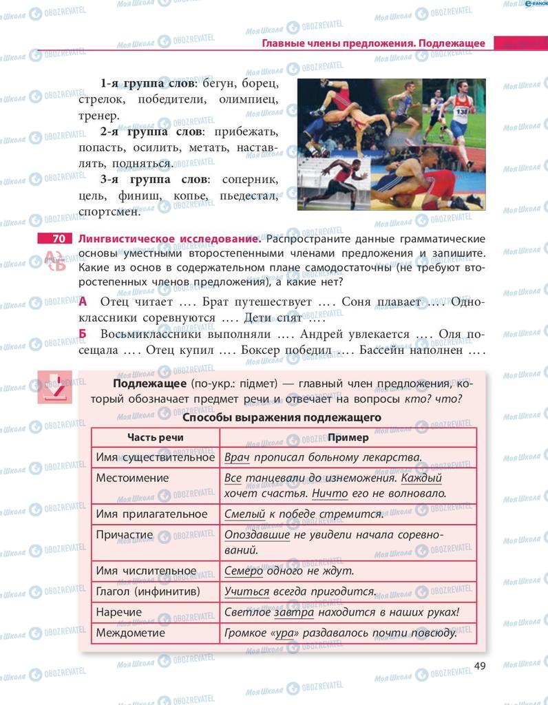 Підручники Російська мова 8 клас сторінка  49