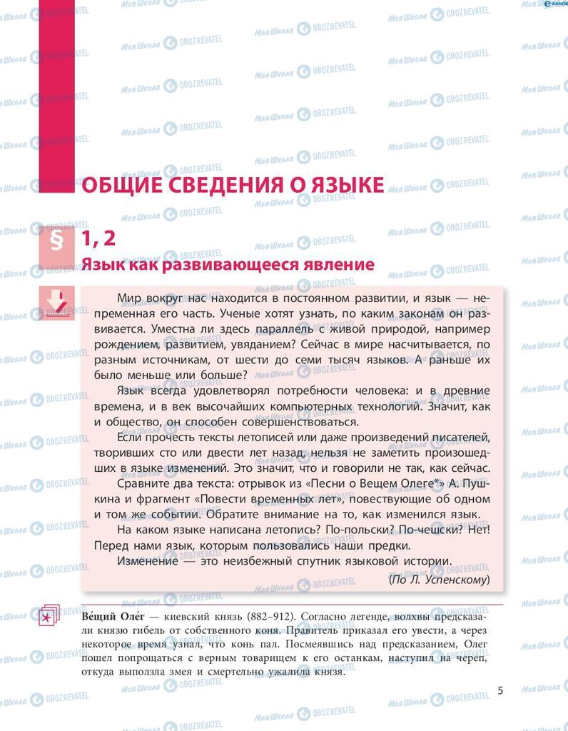 Підручники Російська мова 8 клас сторінка  5