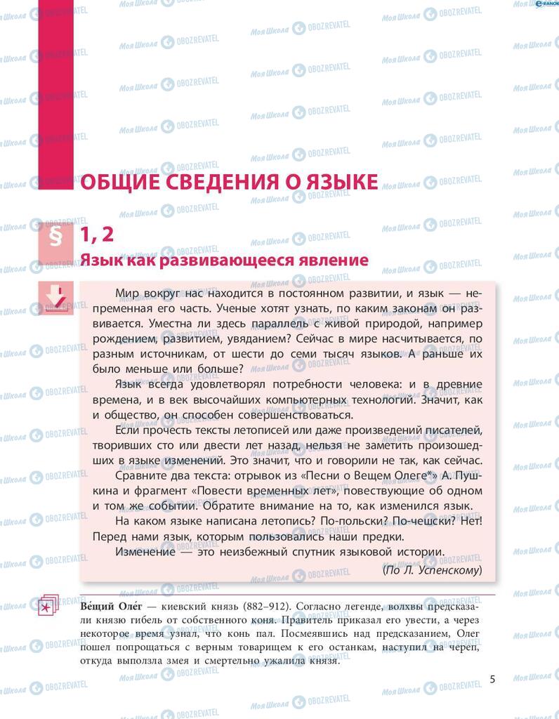 Учебники Русский язык 8 класс страница  5