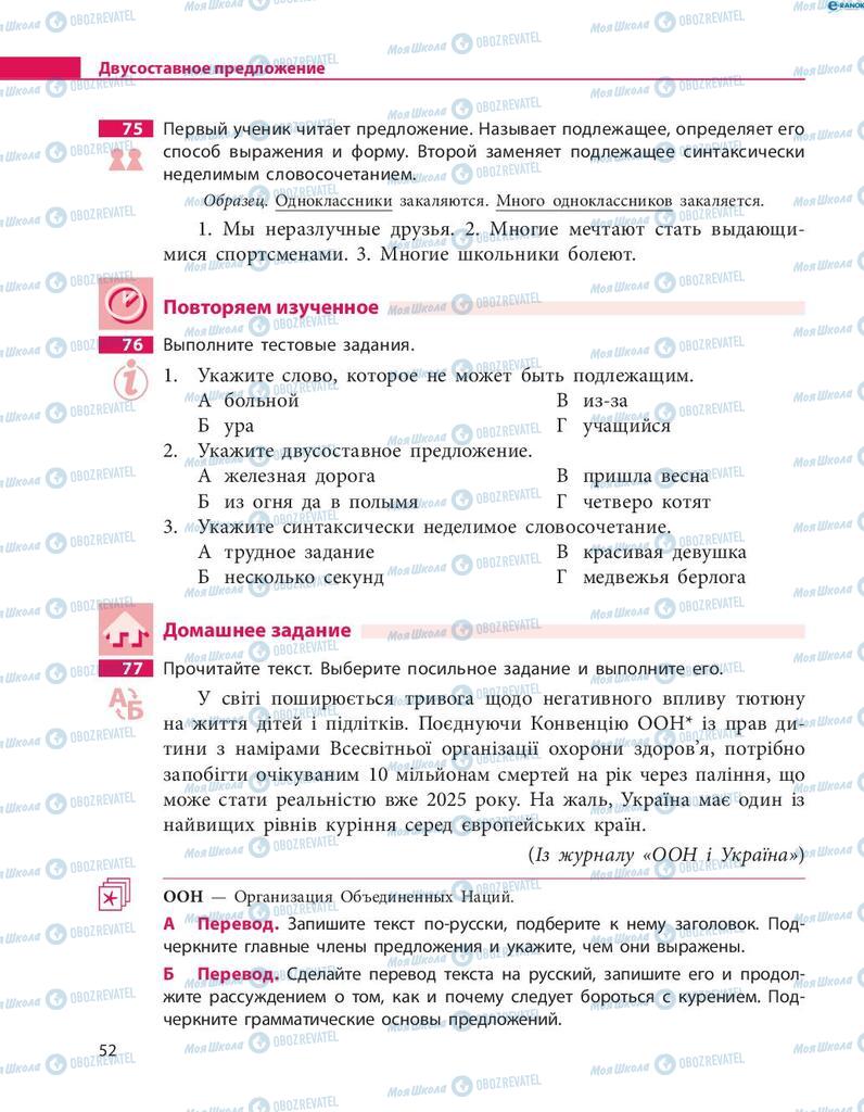 Підручники Російська мова 8 клас сторінка  52