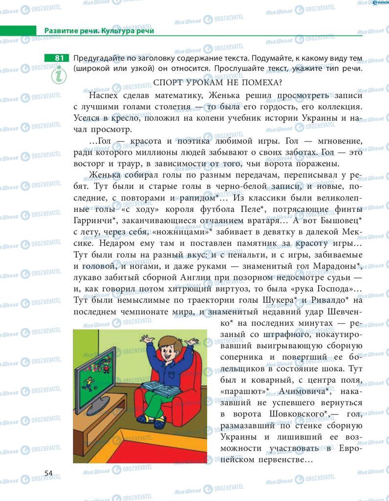 Учебники Русский язык 8 класс страница  54