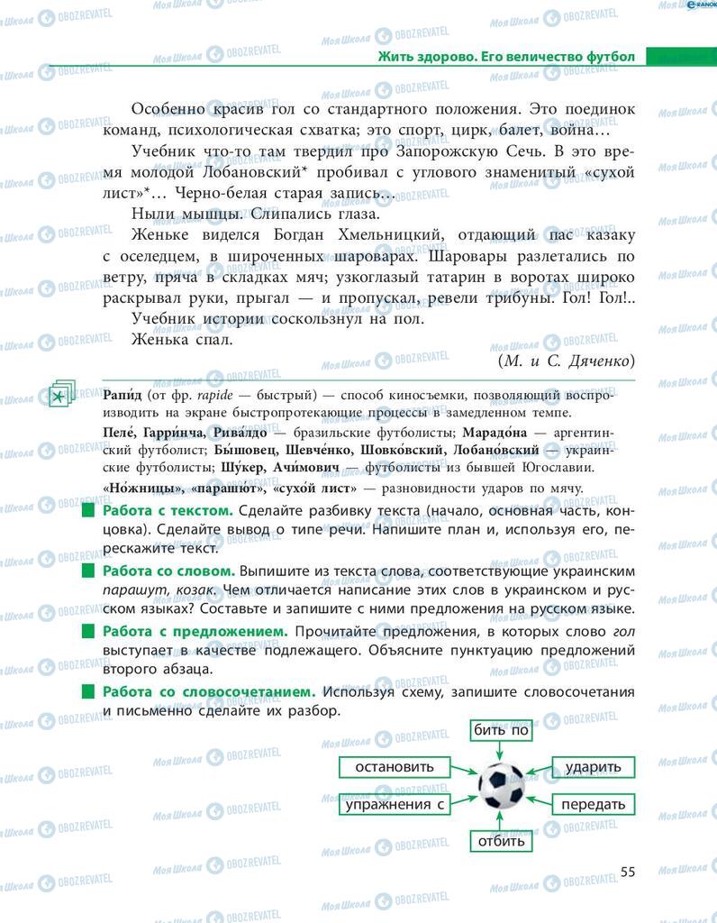 Підручники Російська мова 8 клас сторінка  55