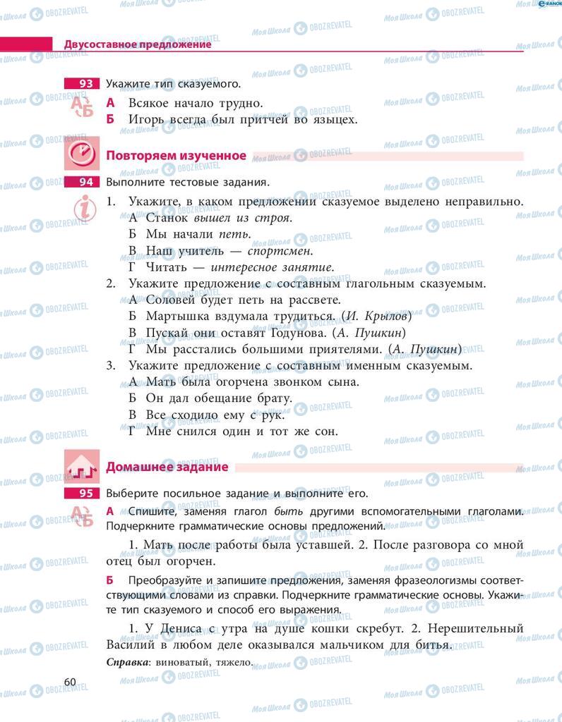 Підручники Російська мова 8 клас сторінка  60