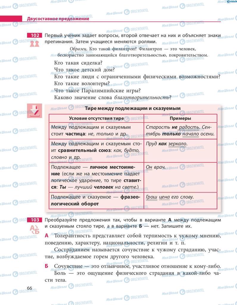 Підручники Російська мова 8 клас сторінка  66