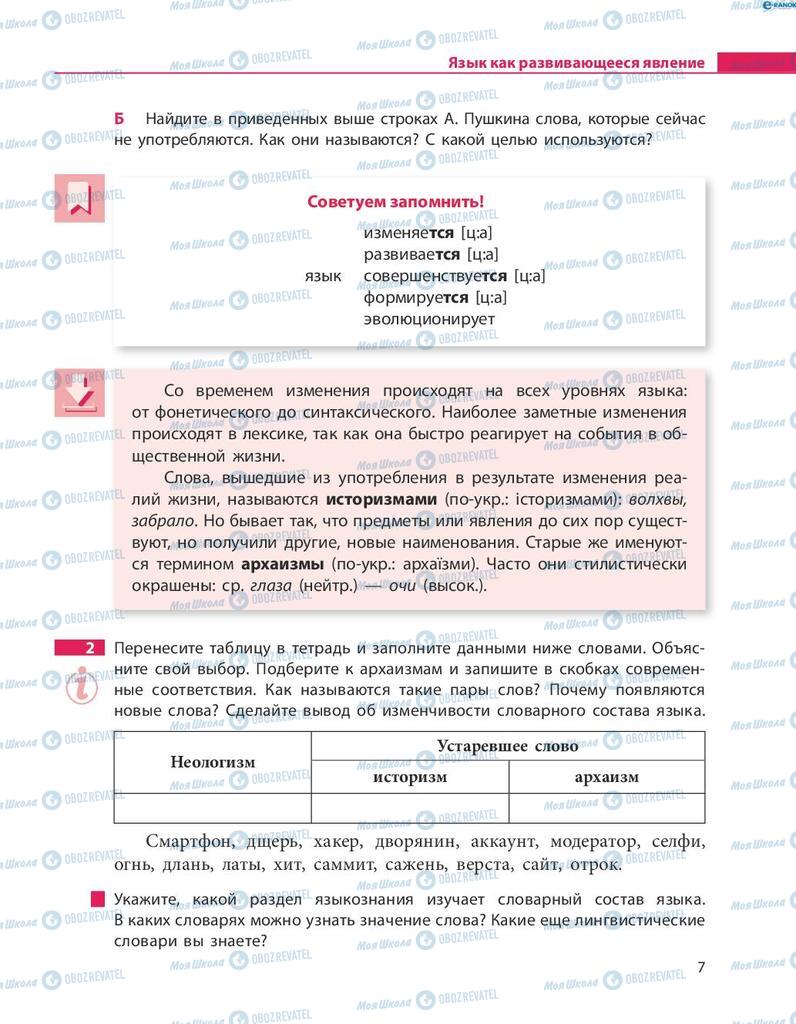 Учебники Русский язык 8 класс страница  7