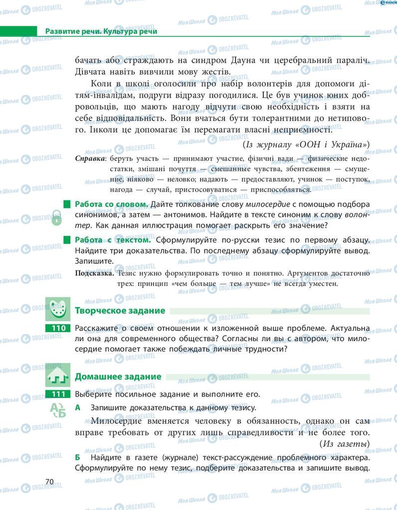Підручники Російська мова 8 клас сторінка  70