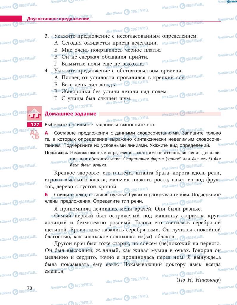 Підручники Російська мова 8 клас сторінка  78