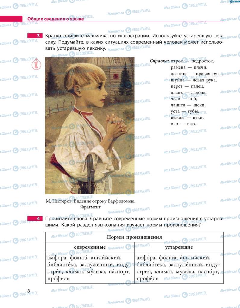 Учебники Русский язык 8 класс страница  8