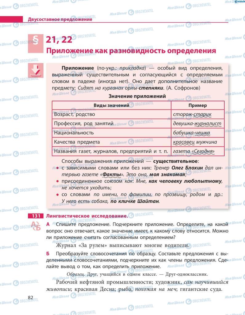 Підручники Російська мова 8 клас сторінка  82