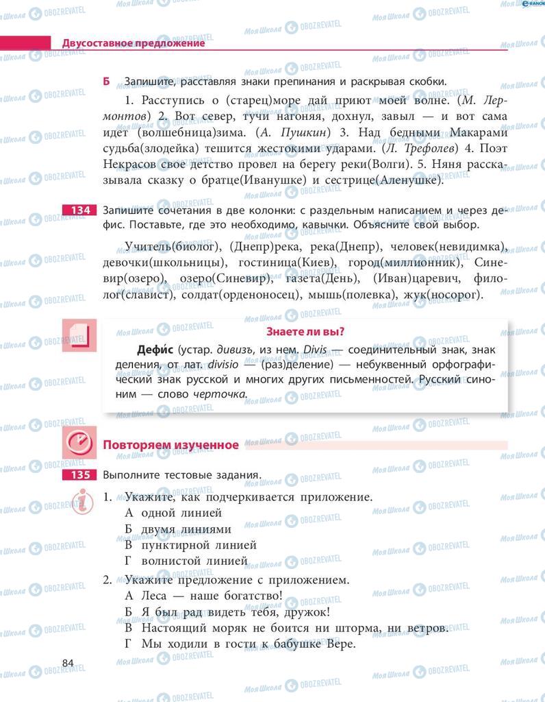 Підручники Російська мова 8 клас сторінка  84