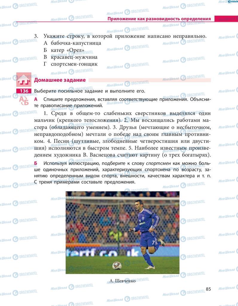 Учебники Русский язык 8 класс страница  85