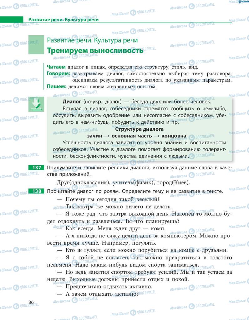 Підручники Російська мова 8 клас сторінка  86