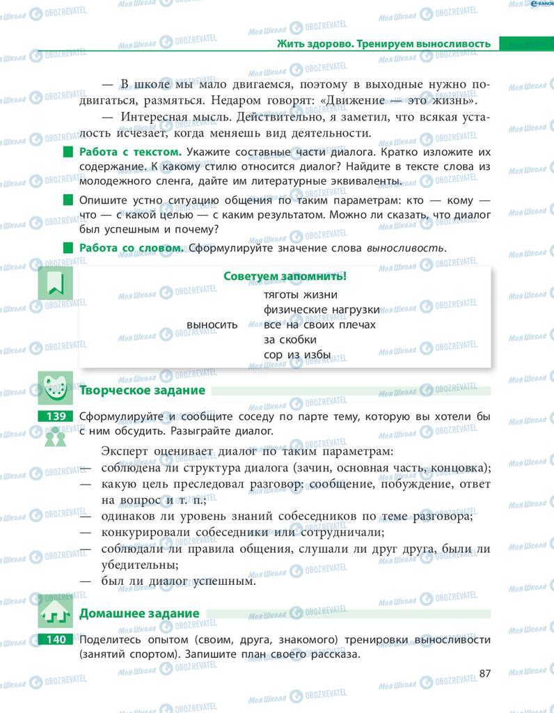Підручники Російська мова 8 клас сторінка  87