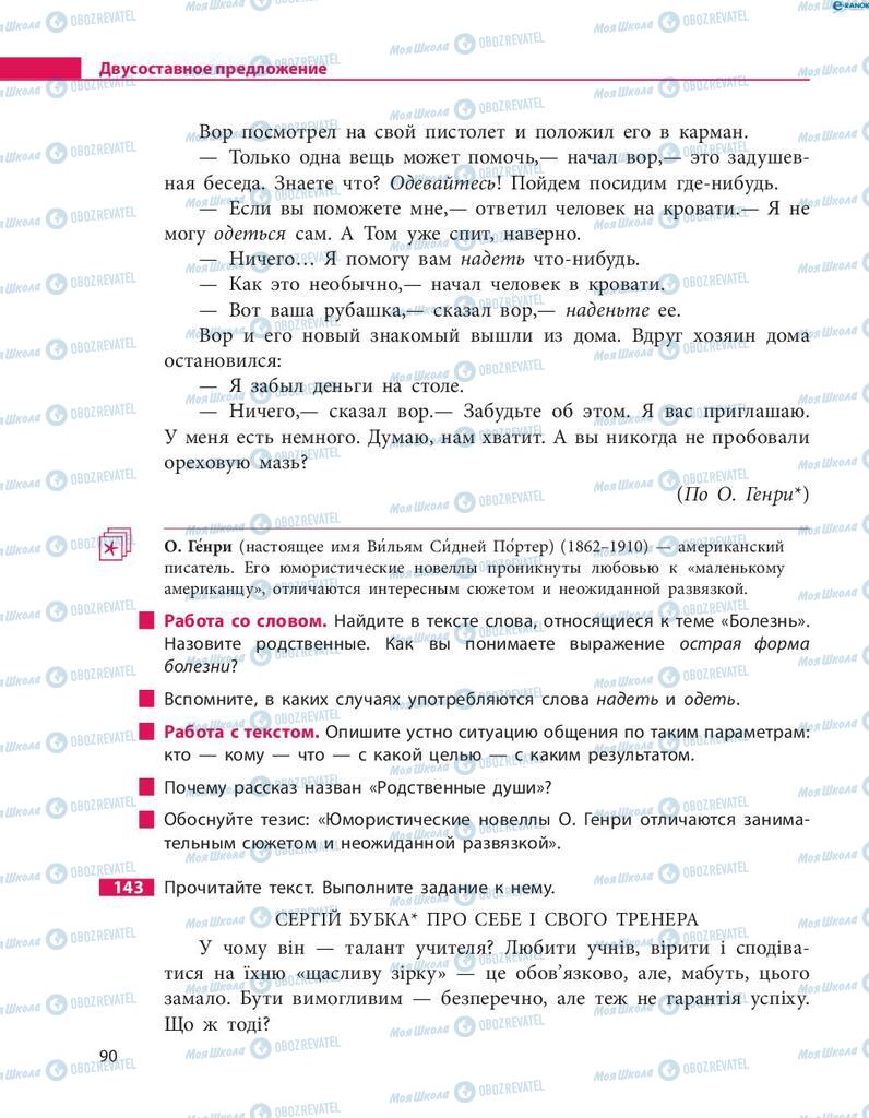 Підручники Російська мова 8 клас сторінка  90
