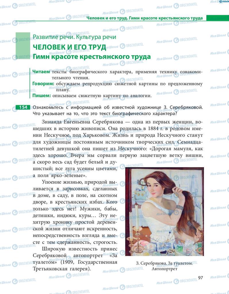 Учебники Русский язык 8 класс страница  97