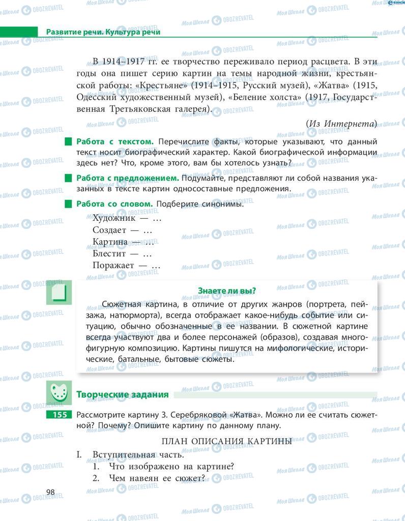 Підручники Російська мова 8 клас сторінка  98