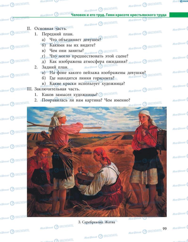 Підручники Російська мова 8 клас сторінка  99