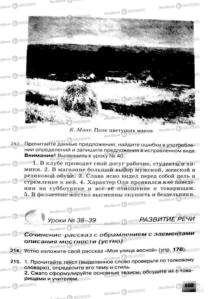 Підручники Російська мова 8 клас сторінка 103