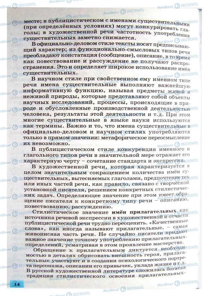 Підручники Російська мова 8 клас сторінка 14