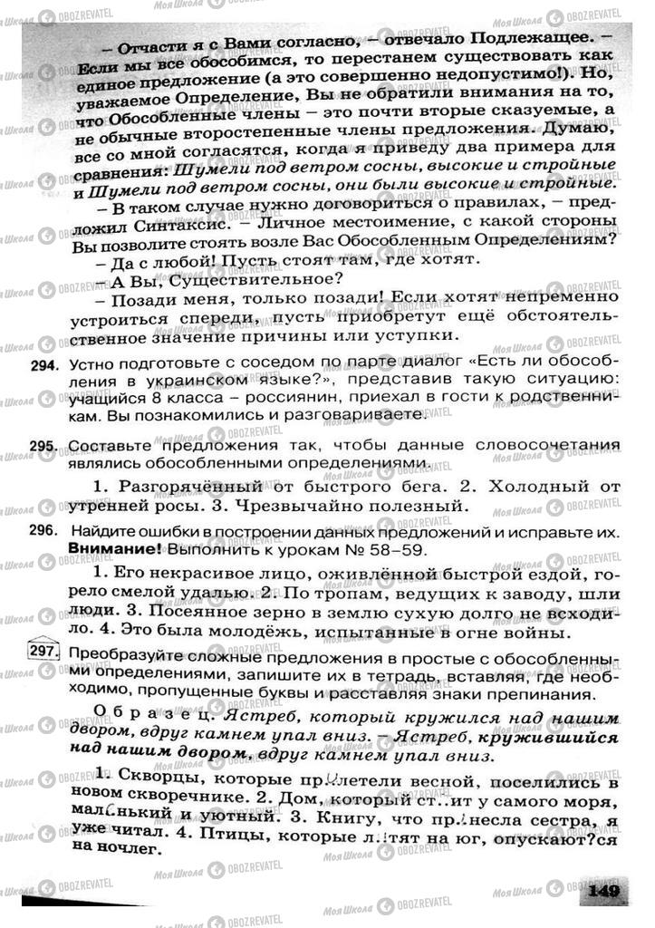 Учебники Русский язык 8 класс страница 149