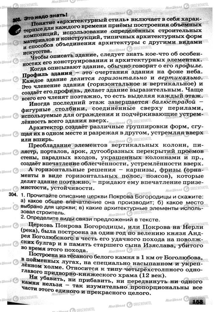 Підручники Російська мова 8 клас сторінка 153