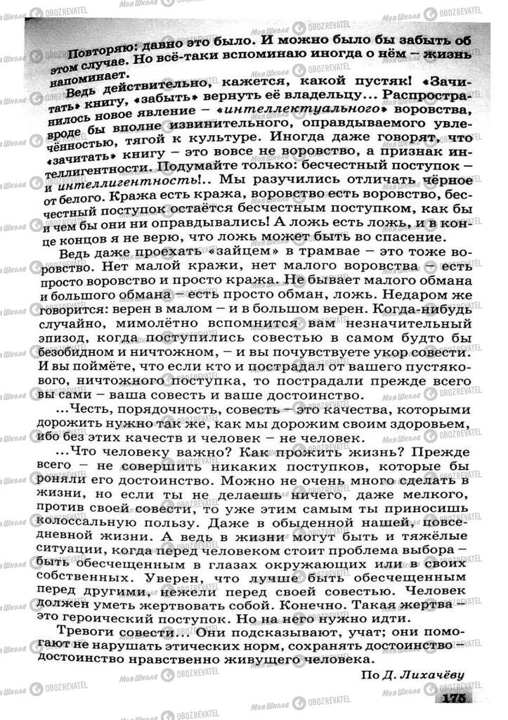 Учебники Русский язык 8 класс страница 175