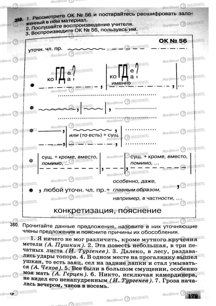 Учебники Русский язык 8 класс страница 179