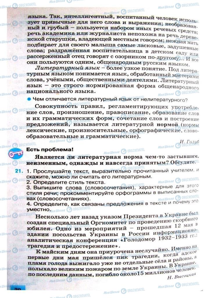 Підручники Російська мова 8 клас сторінка 20