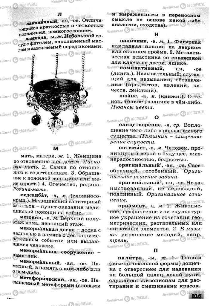 Підручники Російська мова 8 клас сторінка 215