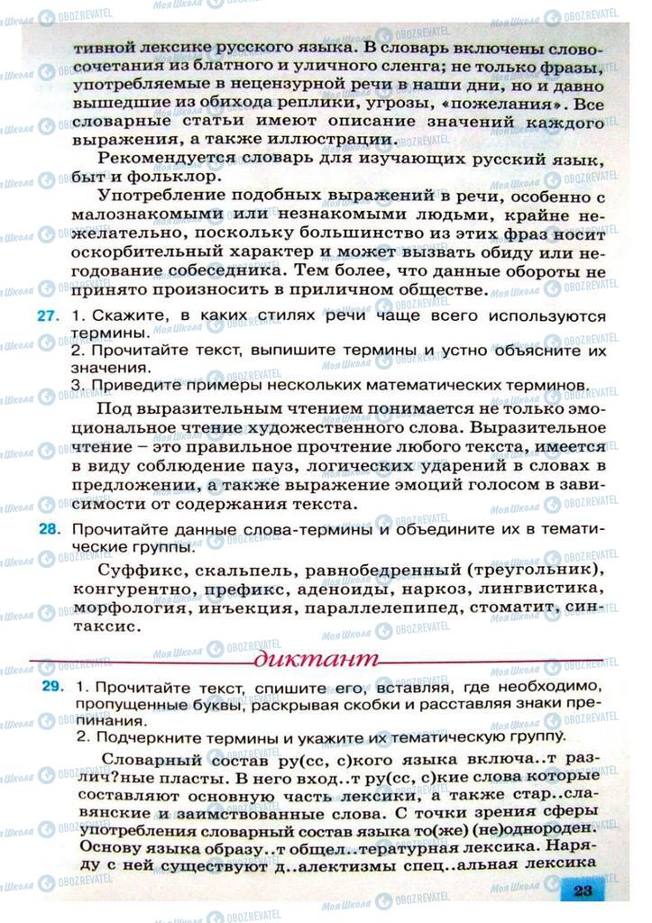 Підручники Російська мова 8 клас сторінка 23