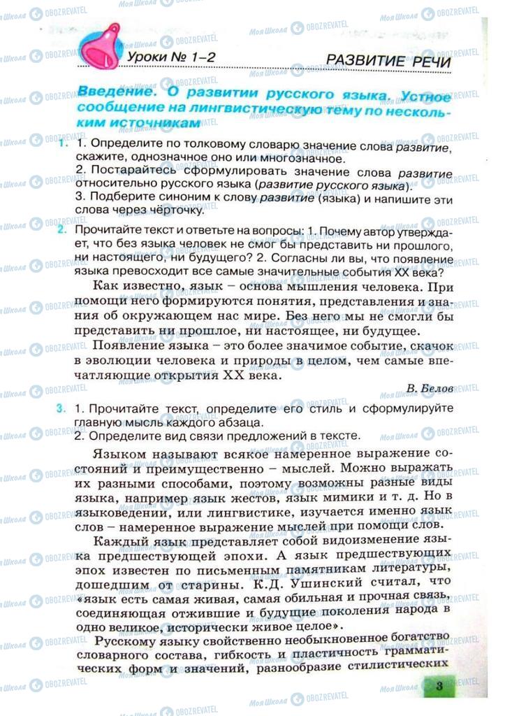 Підручники Російська мова 8 клас сторінка  3