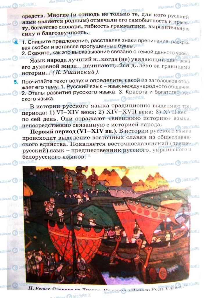 Підручники Російська мова 8 клас сторінка 4