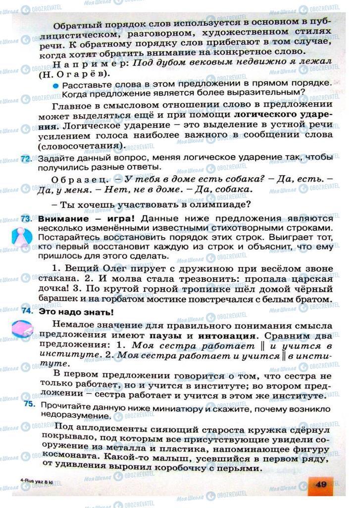 Підручники Російська мова 8 клас сторінка 49