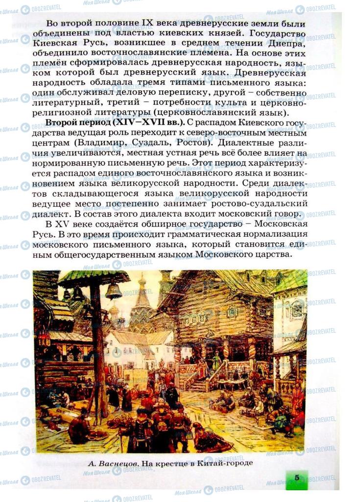 Учебники Русский язык 8 класс страница 5