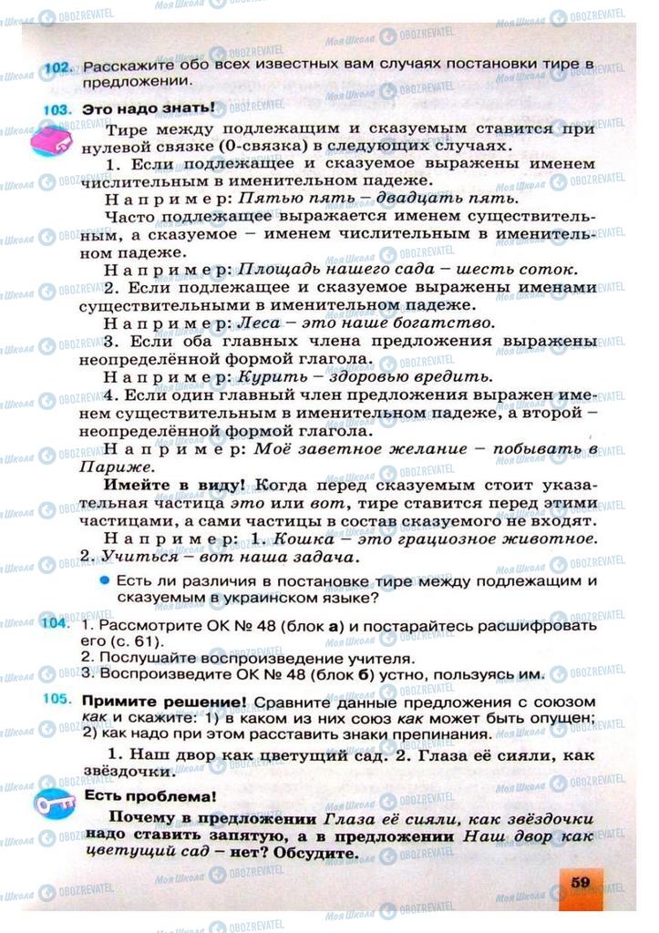 Підручники Російська мова 8 клас сторінка 59