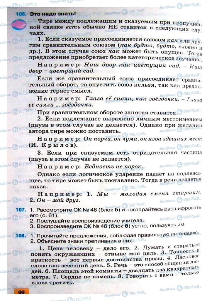 Підручники Російська мова 8 клас сторінка 60